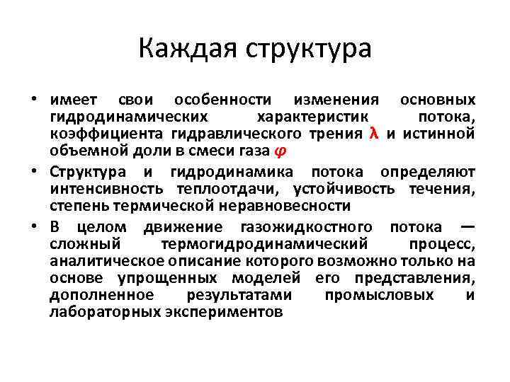 Каждая структура • имеет свои особенности изменения основных гидродинамических характеристик потока, коэффициента гидравлического трения