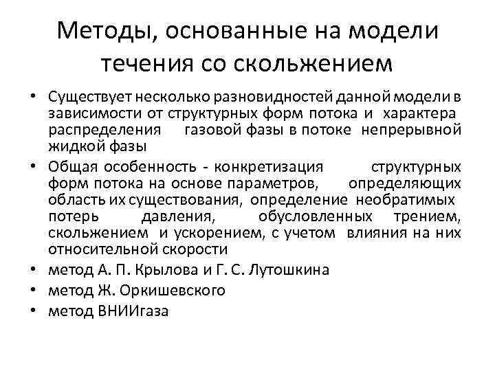 Методы, основанные на модели течения со скольжением • Существует несколько разновидностей данной модели в