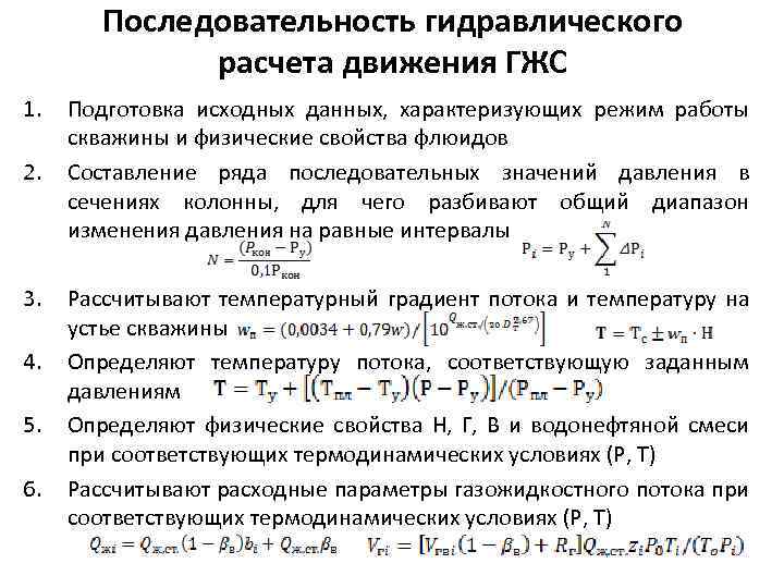 Последовательность гидравлического расчета движения ГЖС 1. 2. 3. 4. 5. 6. Подготовка исходных данных,
