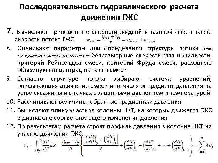 Теория расчета. Последовательность гидравлического расчета. Последовательность расчета гидропривода. Определение окончательной последовательности расчета. Скорость потока гидравлика.