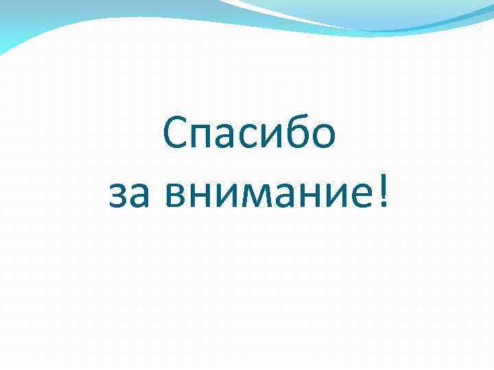 Спасибо за внимание! 