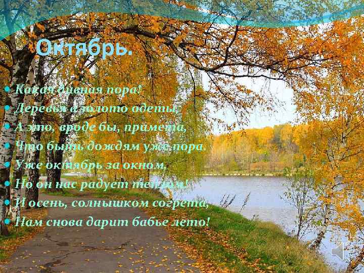 Октябрь уж наступил. Лето дивная пора стихи. Приметы бабьего лета народные. Октябрь уж наступил картинки с пожеланиями. Бабье лето приметы.