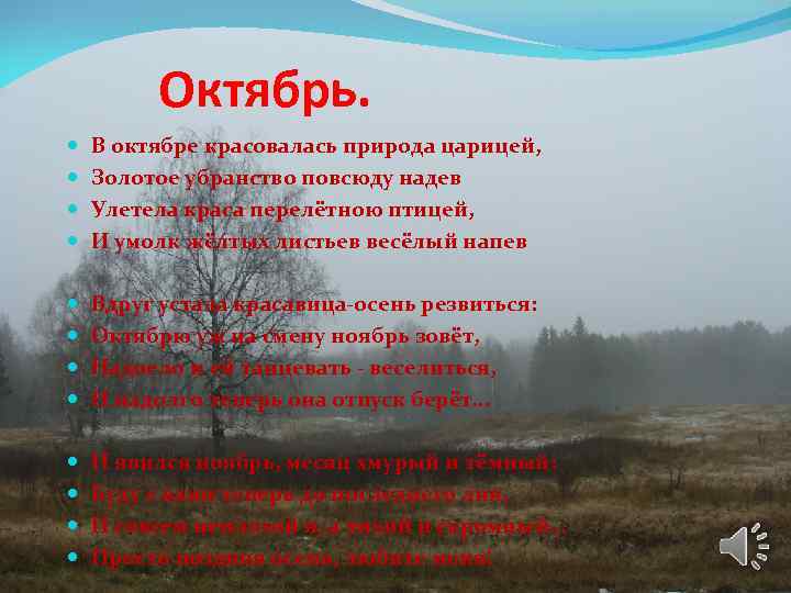 Октябрь. В октябре красовалась природа царицей, Золотое убранство повсюду надев Улетела краса перелётною птицей,