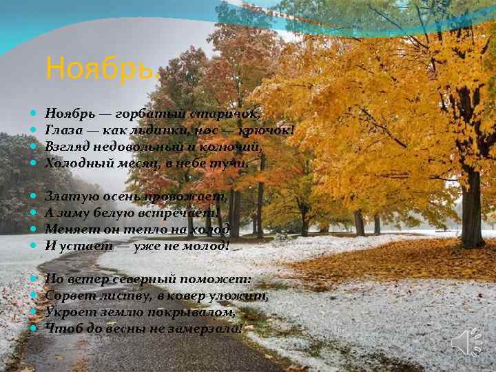 Ноябрь. Ноябрь — горбатый старичок, Глаза — как льдинки, нос — крючок! Взгляд недовольный