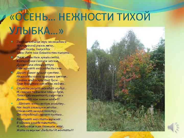  «ОСЕНЬ… НЕЖНОСТИ ТИХОЙ УЛЫБКА…» Томным вздохом зари наслаждаясь И прозрачной росою звеня, Осень