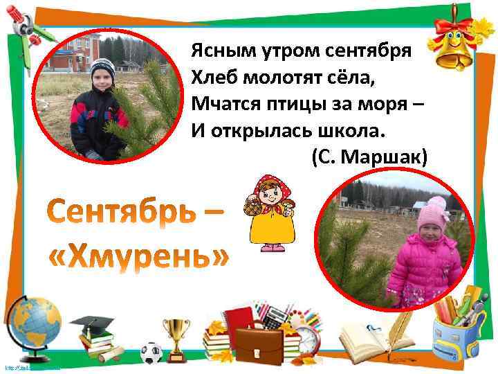 Ясным утром сентября Хлеб молотят сёла, Мчатся птицы за моря – И открылась школа.