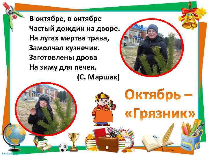 В октябре, в октябре Частый дождик на дворе. На лугах мертва трава, Замолчал кузнечик.