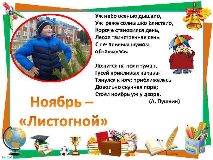 Уж небо осенью дышало, Уж реже солнышко блистало, Короче становился день, Лесов таинственная сень