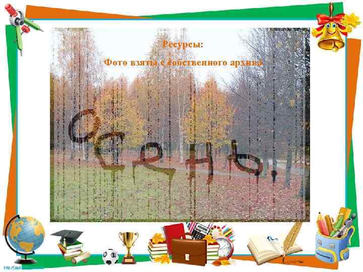 Ресурсы: Фото взяты с собственного архива 