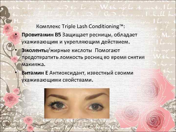 Комплекс Triple Lash Conditioning™: • Провитамин В 5 Защищает ресницы, обладает ухаживающим и укрепляющим