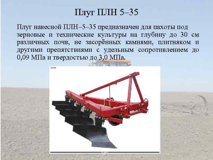 Глубина вспашки плугом. Плуг пятикорпусный навесной ПЛН 5-35 У. Плуг лемешный навесной ПЛН-5-35. Плуг лемешный навесной ПЛН-5-35 Назначение. Плуг лемешный навесной ПЛН-5-35 схема.