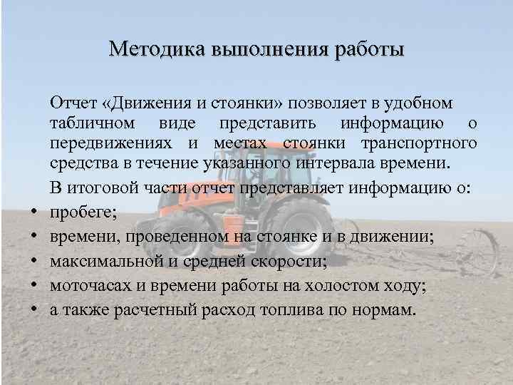 Методика выполнения работы • • • Отчет «Движения и стоянки» позволяет в удобном табличном