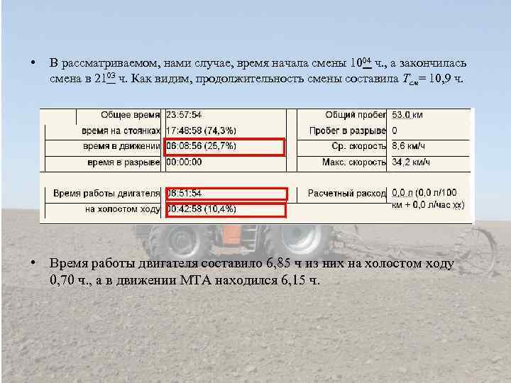  • В рассматриваемом, нами случае, время начала смены 1004 ч. , а закончилась