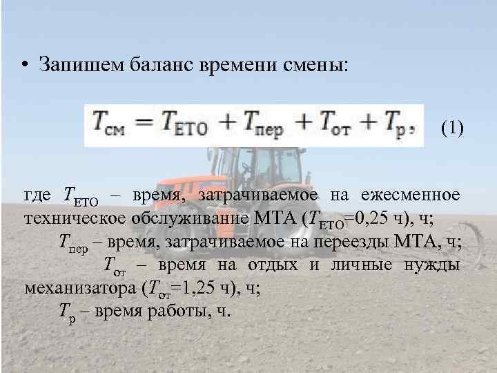  • Запишем баланс времени смены: (1) где ТЕТО – время, затрачиваемое на ежесменное