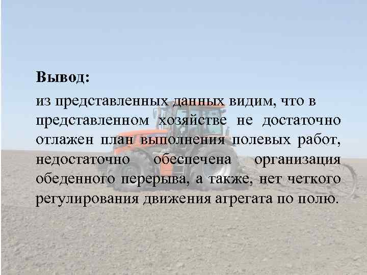 Вывод: из представленных данных видим, что в представленном хозяйстве не достаточно отлажен план выполнения