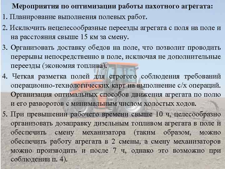 Мероприятия по оптимизации работы пахотного агрегата: 1. Планирование выполнения полевых работ. 2. Исключить нецелесообразные