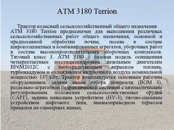 АТМ 3180 Terrion Трактор колесный сельскохозяйственный общего назначения АТМ 3180 Terrion предназначен для выполнения