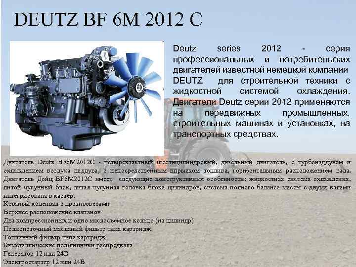 DEUTZ BF 6 M 2012 C Deutz series 2012 серия профессиональных и потребительских двигателей