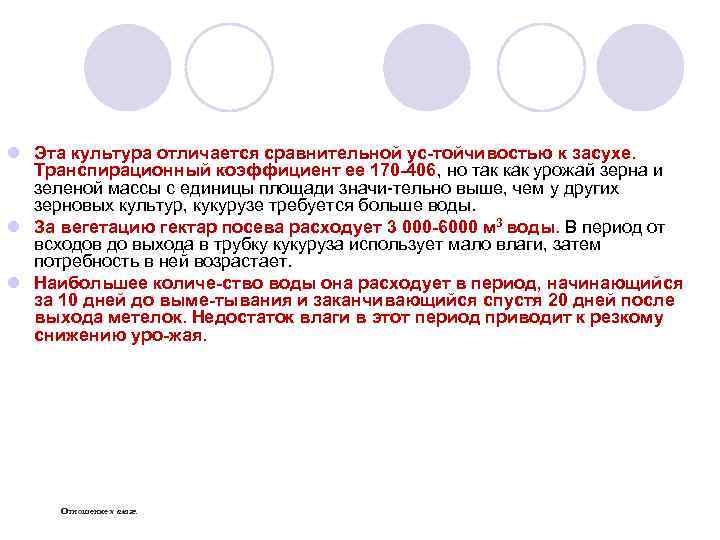 l Эта культура отличается сравнительной ус тойчивостью к засухе. Транспирационный коэффициент ее 170 406,
