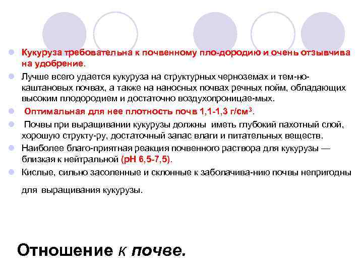 l Кукуруза требовательна к почвенному пло дородию и очень отзывчива на удобрение. l Лучше