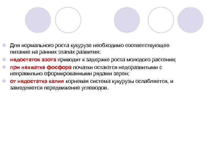 l Для нормального роста кукурузе необходимо соответствующее питание на ранних этапах развития: l недостаток