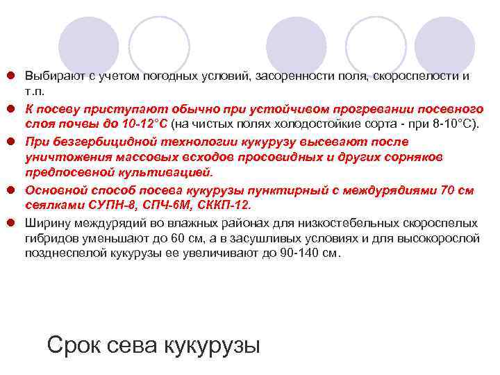 l Выбирают с учетом погодных условий, засоренности поля, скороспелости и т. п. l К