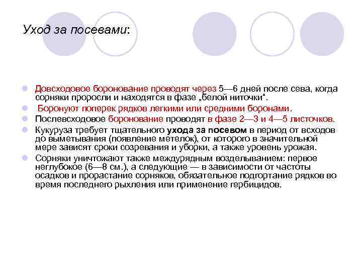 Уход за посевами: l Довсходовое боронование проводят через 5— 6 дней после сева, когда