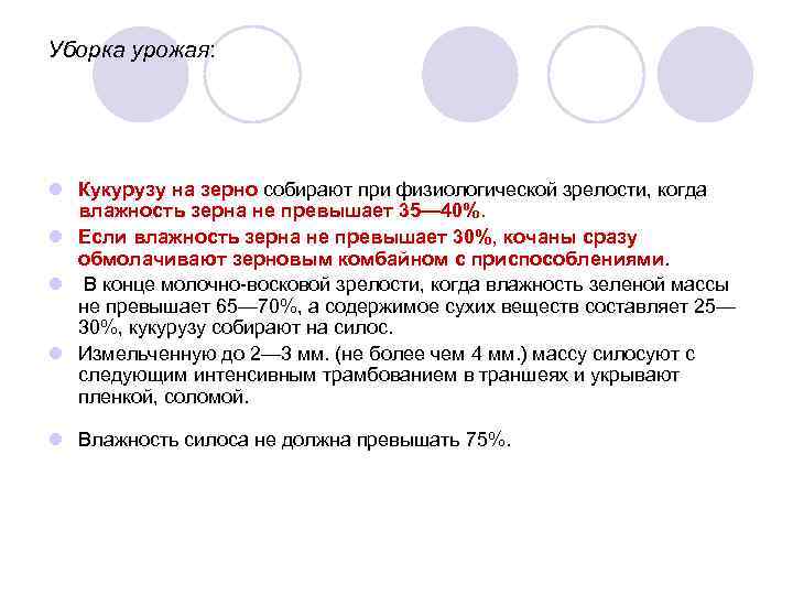 Уборка урожая: l Кукурузу на зерно собирают при физиологической зрелости, когда влажность зерна не