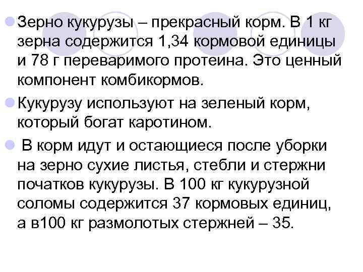 l Зерно кукурузы – прекрасный корм. В 1 кг зерна содержится 1, 34 кормовой