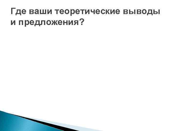 Где ваши теоретические выводы и предложения? 