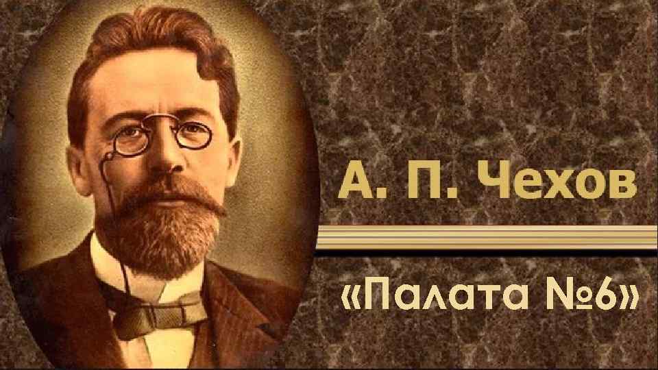  «Палата № 6» 