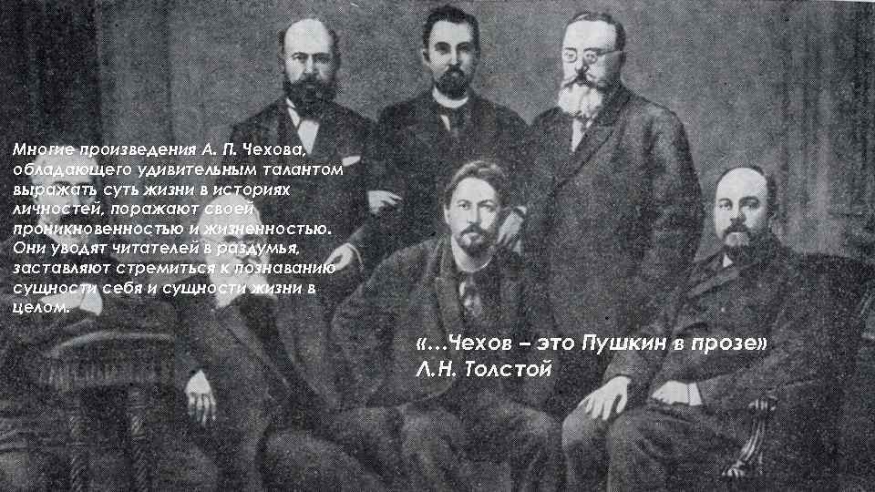 Многие произведения А. П. Чехова, обладающего удивительным талантом выражать суть жизни в историях личностей,