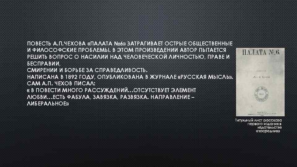 ПОВЕСТЬ А. П. ЧЕХОВА «ПАЛАТА № 6» ЗАТРАГИВАЕТ ОСТРЫЕ ОБЩЕСТВЕННЫЕ И ФИЛОСОФСКИЕ ПРОБЛЕМЫ. В