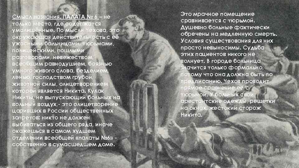 Смысл названия. ПАЛАТА № 6 – не только место, где содержатся умалишённые. По мысли