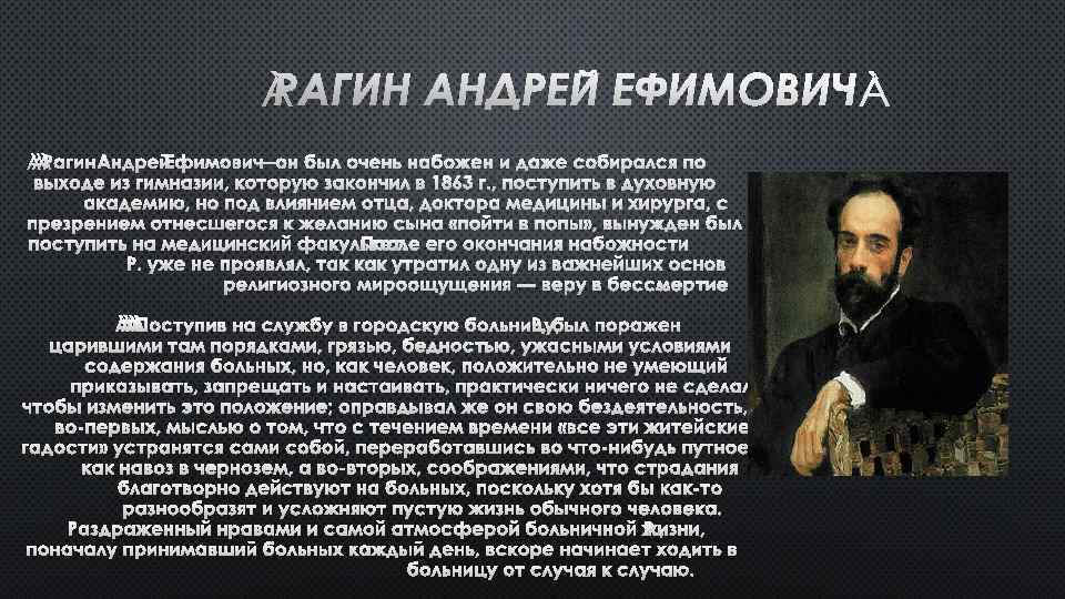 РАГИН АНДРЕЙ ЕФИМОВИЧ —ОН БЫЛ ОЧЕНЬ НАБОЖЕН И ДАЖЕ СОБИРАЛСЯ ПО ВЫХОДЕ ИЗ ГИМНАЗИИ,