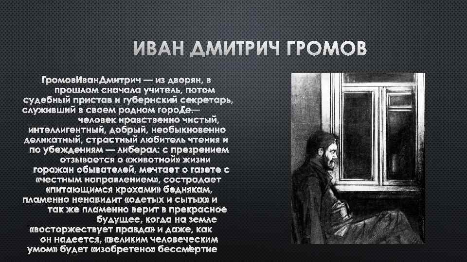 ИВАН ДМИТРИЧ ГРОМОВ ИВАН ДМИТРИЧ — ИЗ ДВОРЯН, В ПРОШЛОМ СНАЧАЛА УЧИТЕЛЬ, ПОТОМ СУДЕБНЫЙ