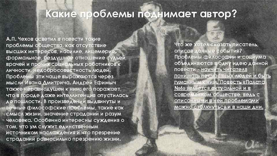 Какие проблемы поднимает автор? А. П. Чехов осветил в повести такие проблемы общества, как