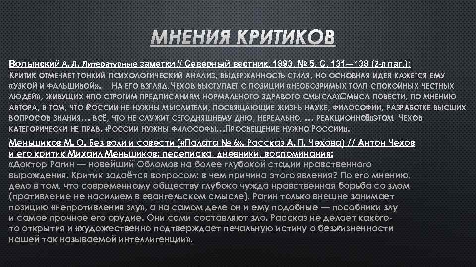 МНЕНИЯ КРИТИКОВ Волынский А.  Л. Литературные заметки // Северный вестник. 1893. № 5. С.