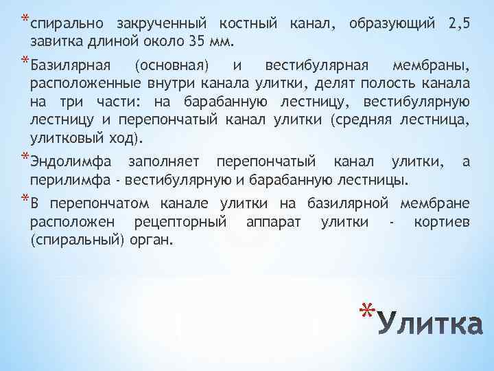 *спирально закрученный костный канал, образующий 2, 5 завитка длиной около 35 мм. *Базилярная (основная)