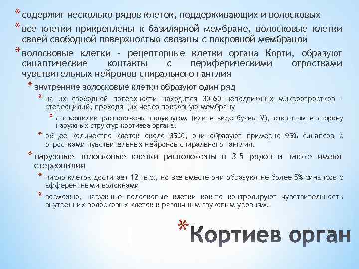 * содержит несколько рядов клеток, поддерживающих и волосковых * все клетки прикреплены к базилярной