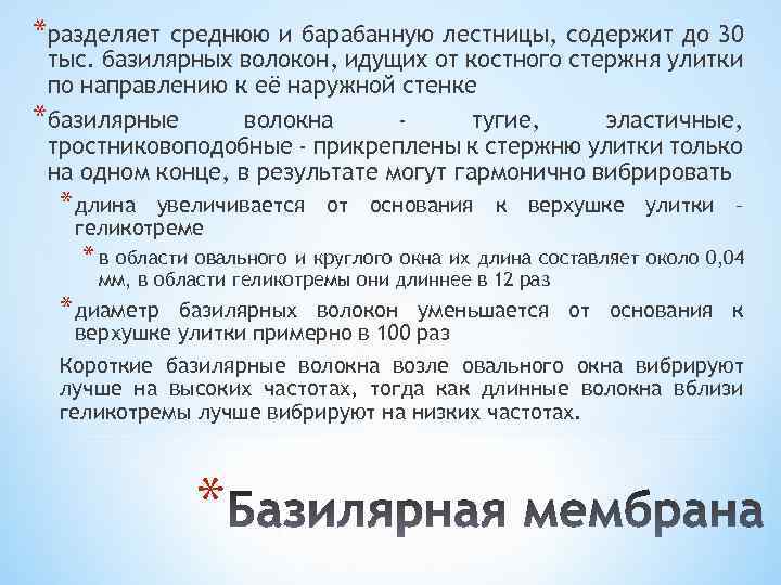 *разделяет среднюю и барабанную лестницы, содержит до 30 тыс. базилярных волокон, идущих от костного