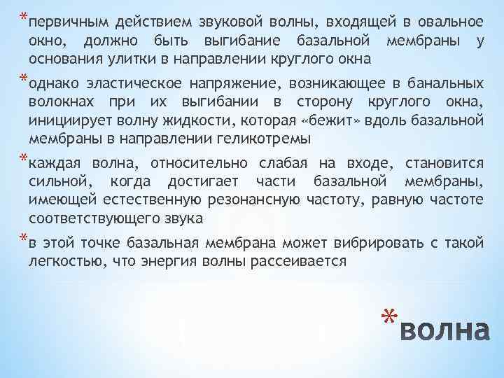 *первичным действием звуковой волны, входящей в овальное окно, должно быть выгибание базальной мембраны у