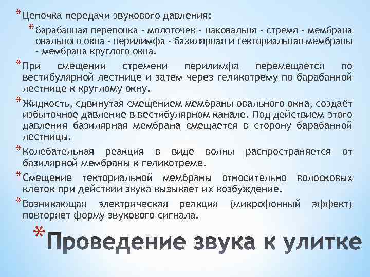 * Цепочка передачи звукового давления: * барабанная перепонка - молоточек - наковальня - стремя