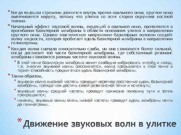 * Когда подошва стремени движется внутрь против овального окна, круглое окно выпячивается наружу, потому