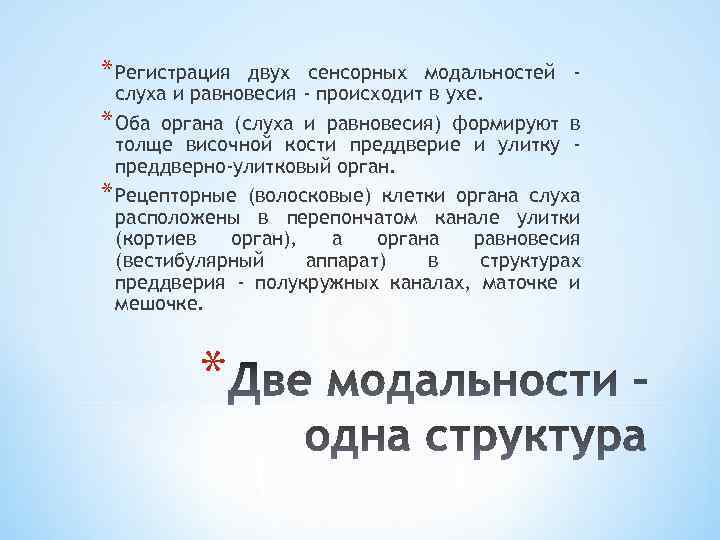 * Регистрация двух сенсорных модальностей слуха и равновесия - происходит в ухе. * Оба