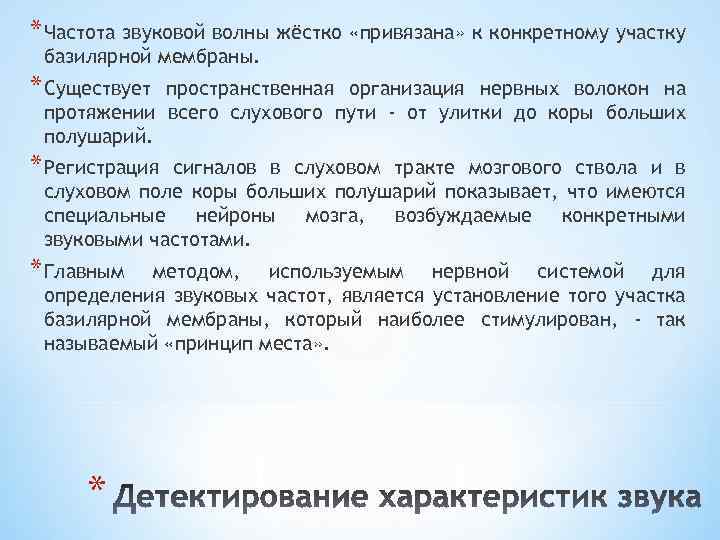 * Частота звуковой волны жёстко «привязана» к конкретному участку базилярной мембраны. * Существует пространственная