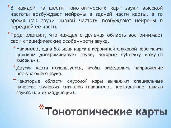 *В каждой из шести тонотопических карт звуки высокой частоты возбуждают нейроны в задней части