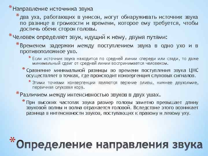 * Направление источника звука * два уха, работающих в унисон, могут обнаруживать источник звука