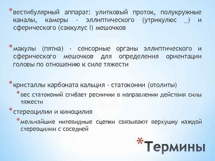 *вестибулярный аппарат: улитковый проток, полукружные каналы, камеры - эллиптического (утрикулюс _) и сферического (саккулус