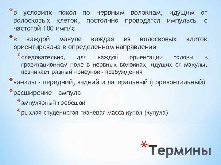 *в условиях покоя по нервным волокнам, идущим от волосковых клеток, постоянно проводятся импульсы с